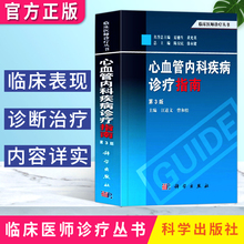 临床医师诊疗丛书 临床医师诊断9787030387097心血管疾病诊疗书 三版 曾和松 汪道文 正版 心血管内科疾病诊疗指南 书籍 第3版