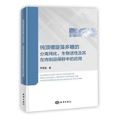 正版书籍  钝顶螺旋藻多糖的分离纯化 生物活性及其在肉制品中的应用 罗爱G 钝顶螺旋藻多糖生物在肉制品应用技术 食品安全管理书