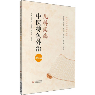 儿科疾病中医特色外治285法当代中医外治临床丛书对从事中医西医及中西医结合儿科专业临床医师教师及科研工作者有较高 指导作用