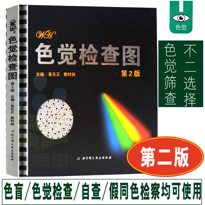 正版现货 色觉检查图 第2版 色弱色盲图谱 体检色盲图 驶证体检测试