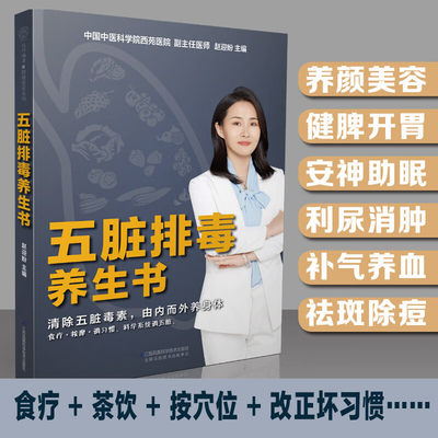 正版 五脏排毒养生书 心肝脾肺肾排毒食疗方茶饮按摩穴位 中医养生书籍 瘀血痰湿寒气食积气郁上火 饮食健康食谱 经络穴位按摩指导