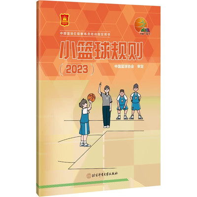 中国篮协E级教练员培训指定用书
