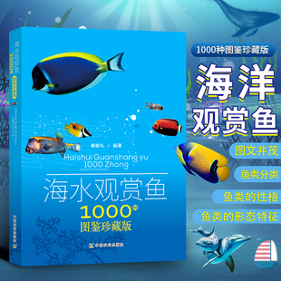 海底生物彩色图鉴 海水观赏鱼1000种图鉴珍藏版 热带鱼饲养方法 海水观赏鱼饲养指南图书籍 观赏鱼养殖书籍大全 神秘动物图鉴