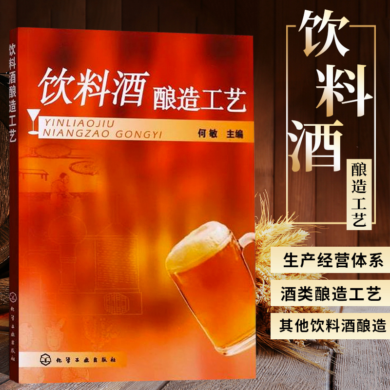 正版书籍饮料酒酿造工艺何敏酒类生产企业的认识及酒类市场调查酒曲加工制备粮食酿酒技术书酿酒工的职业标准和基本要求