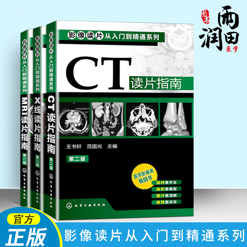 正版现货影像读片从入门到精通系列(第二版)--CT读片指南+MRI读片指南+X线读片指南套装3册医学影像学类医学影像书籍-封面