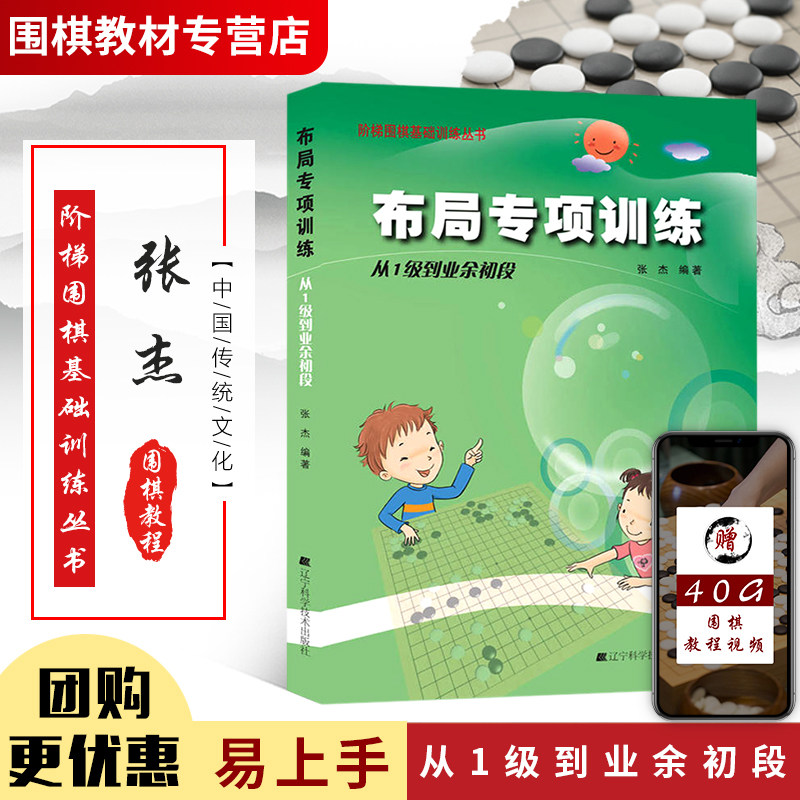 【正版书籍】围棋布局专项训练(从1ji到业余初段)围棋书籍 围棋棋谱
