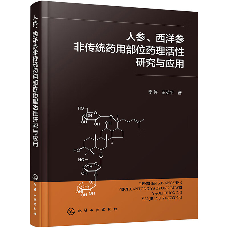 人参西洋参非传统药用部位药理活性研究与应用 药用有效成分高效提取技术 稀有皂苷规模化制备生物活性毒性保护研究药用价值开发书