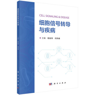正版书籍 细胞信号转导与疾病 基础医学 细胞处理各类信号 病理生理过程调控作用 细胞骨架 细胞外基质细胞间黏附相关的信号转导