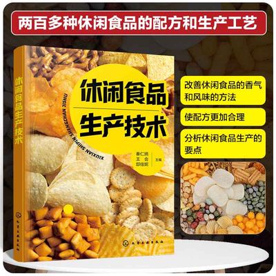 休闲食品生产技术 休闲食品配方生产工艺关键技术指导书籍 食品香气风味生产要点解析书 食品生产技术研发企业管理人员参考指南