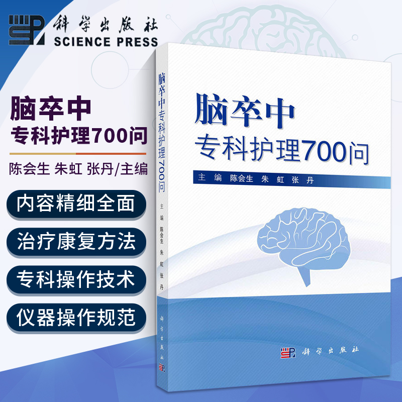 正版书籍脑卒中专科护理700问陈会生临床护理书籍脑卒中治疗方法康复护理专科护理抢救技术高血压脑病脑栓塞脑梗死出血性脑梗塞