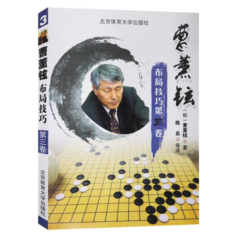 曹薰铉布局技巧 第三卷 体育运动棋牌 曹薰铉 著 棋子效率 围棋书围棋阶段强化训练 补棋与否 棋阶段强化训练 北京体育大学出版社 书籍/杂志/报纸 体育运动(新) 原图主图