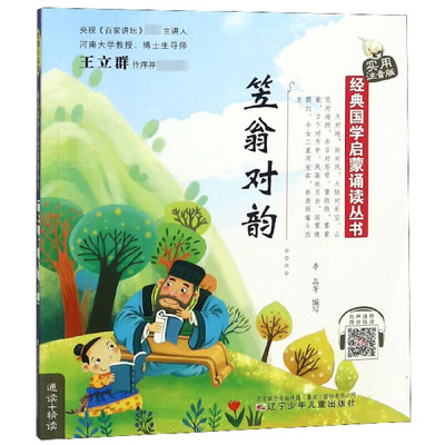 实用注音版 笠翁对韵 丰富的传统历史文化知识 帮助学习者熟悉对仗 用韵和组织词语 学习对仗和用词 提高语言艺术水平和诗歌素养