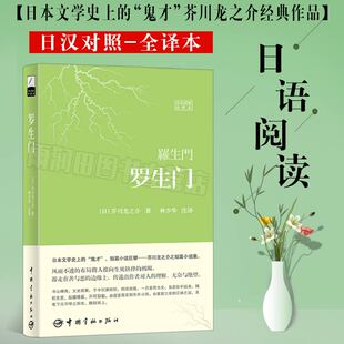 中日汉对照全译本日语文学短篇小说巨匠 软精装 书 芥川龙之介著 日本文学选读 日文小说原版 林少华译 日语日文书 罗生门 珍藏版