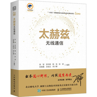 通信关键技术 6G无线通信 书籍 太赫兹器件技术太赫兹传播和信道建模方法太赫兹通信物理层信号处理 关键技术 太赫兹无线通信 正版