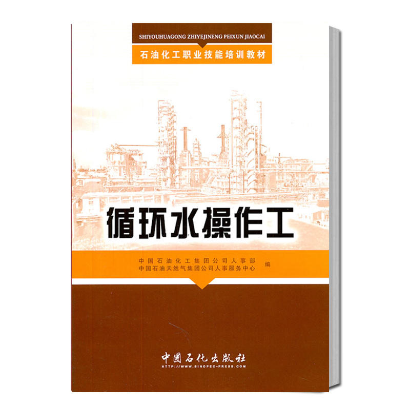 循环水操作工 培训教材 专业基础理论和操作知识分为水的预处理 循环水质处