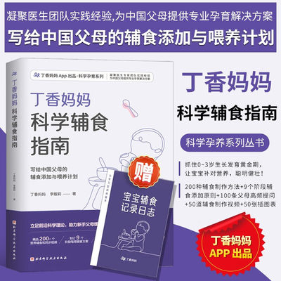 丁香妈妈科学辅食指南 日常辅食的选择和添加顺序 营养对宝宝成长的重要性 省时省力的快手辅食技巧 6月龄宝宝J典辅食的制作方法