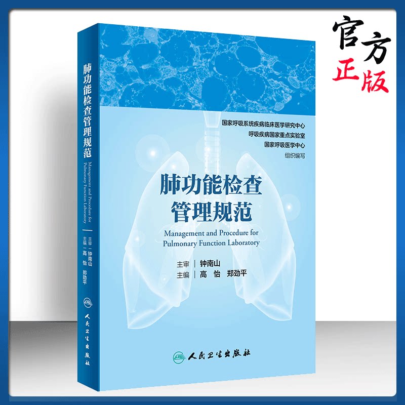 肺功能检查管理规范  肺功能室布局 仪器设备维护 物资管理 肺功能