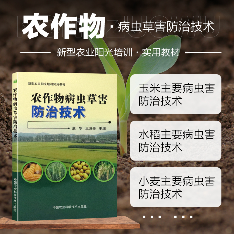 农作物病虫草害防治技术 农作物种植技术大全玉米水稻小麦大豆病虫草害防治技术指导书 农艺学农业基础科学农技推广作物栽培参考书