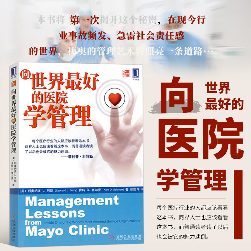 贝瑞 门诊所卫生服务 卫生管理经验 梅奥诊所 管理理念 企业管理 1人