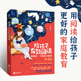 家庭教育 社 陪孩子有效阅读 把握第一个阅读关键期 俞敏洪推 父母阅读 赠全书思维导图 0—6岁孩子 江苏凤凰文艺出版 正版 荐 书籍