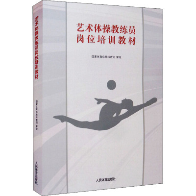 正版书籍 艺术体操教练员岗位培训教材 艺术体操发展史 艺术体操运动员选材方法 艺术体操身体动作训练 艺术体操器械动作训练书籍