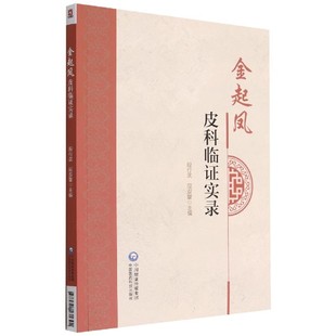 皮肤病 中医皮肤科临床诊断治疗经验 段行武 正版 著 医案医话 临床经验总结 金起凤皮科临证实录 书籍 病因病理 方药