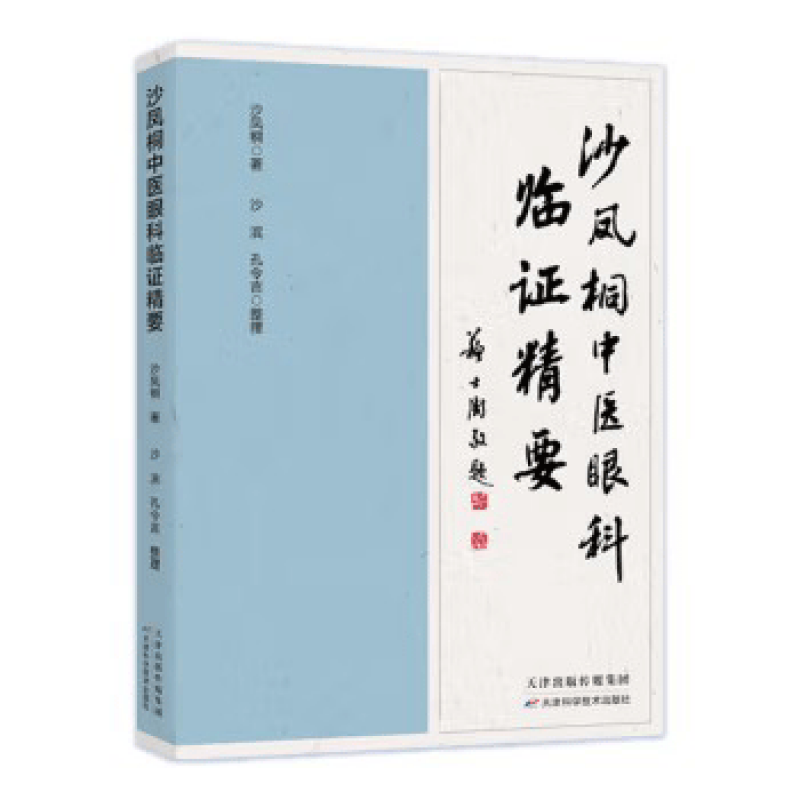 沙凤桐中医眼科临证精要