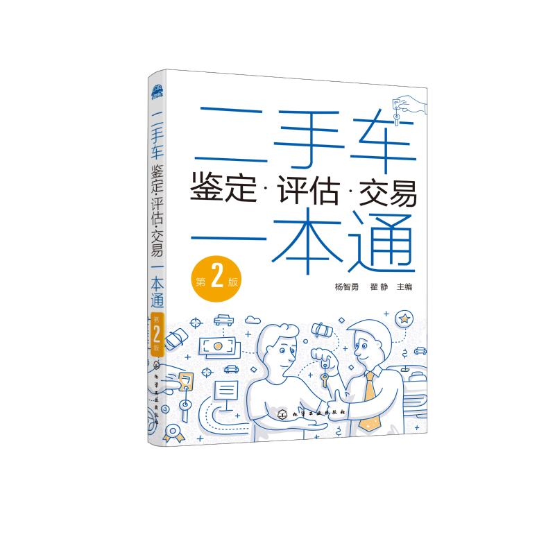 二手车鉴定 评估 交易1本通 第2版 二手车车况鉴定与评估 二手车市场 二手车检查与评估方法 二手车价格估算 正版书籍