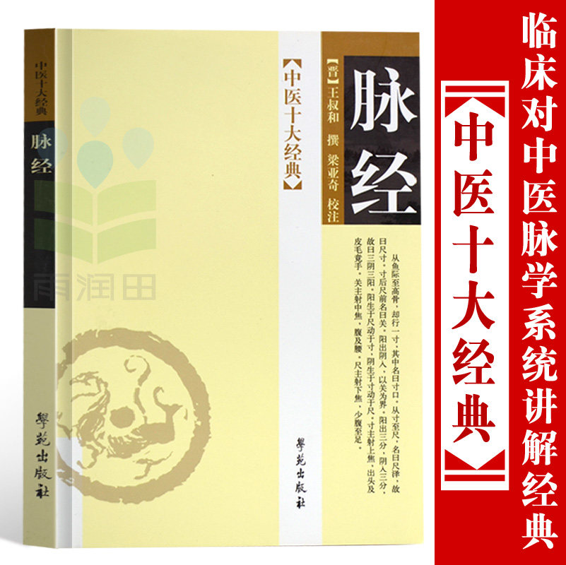 正版书籍脉经中医十大JD晋王叔和梁亚奇校注中医脉学古籍中医医学书中医临床医学书脉象入门基础中医四诊法脉学诊断_虎窝淘