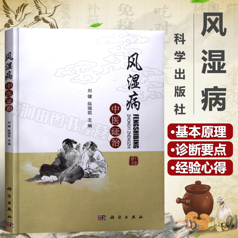 正版现货 风湿病中医证治 中药治风湿 类风湿药方处方配方 医学保健养生书籍 常见风湿疾病预防治疗 医学治痹的理论 医案用药选介 书籍/杂志/报纸 中医 原图主图