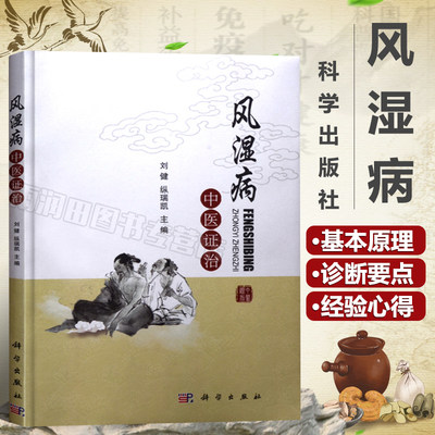 正版现货 风湿病中医证治 中药治风湿 类风湿药方处方配方 医学保健养生书籍 常见风湿疾病预防治疗 医学治痹的理论 医案用药选介