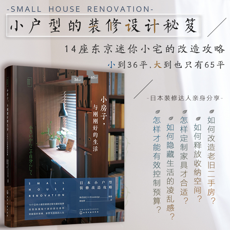 小房子 与刚刚好的生活 日本小户型装修改造攻略 日式小家设计打造风格小宅理想家 空间收纳定制家居设计建筑家居家庭装修设计书籍