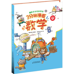 语言和漫画形式 通过生动有趣 从科学启蒙 角度培养孩子 让孩子了解科学概念 3分钟漫画学科学 好奇心和探索欲 3分钟漫画学数学