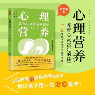 3到12岁孩子心理养育指导手册 亲子家教心理养育法 孩子 心理营养养育心灵富足 幼儿童成长心理问题解读培养乐观自信向上大全书