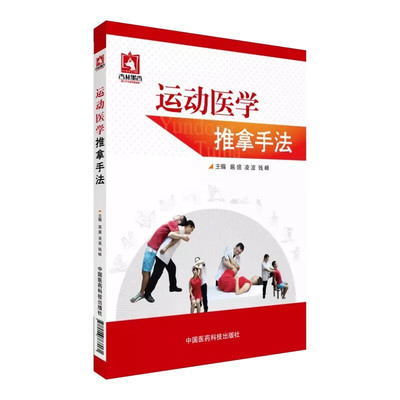 正版运动医学推拿手法