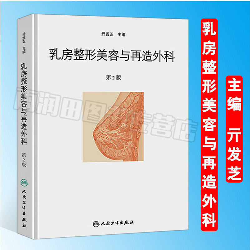 第二2版 外科学  乳腺癌切除手术与即时乳房再造 供整形外科医师参考