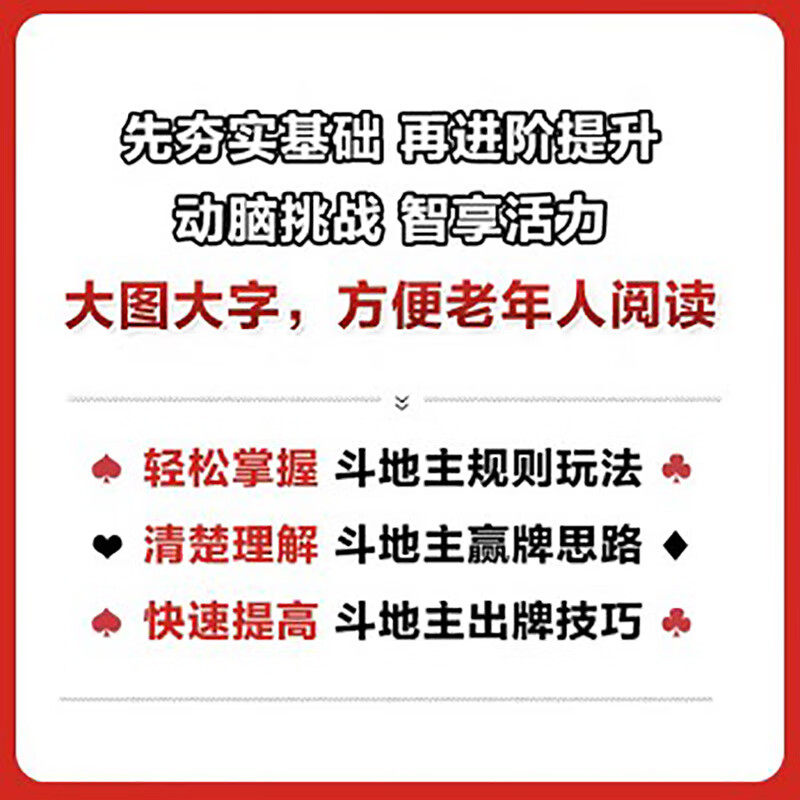 全国老年大学规划教材 老年人斗地主教程 斗地主基本常识 基本技巧