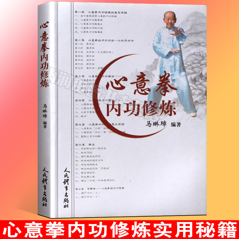 【正版书籍】心意拳内功修炼搭易筋经洗髓经武功套路八J拳气功书籍武功能性训武功秘籍书武术书体育书籍内功心法人民体育出版社