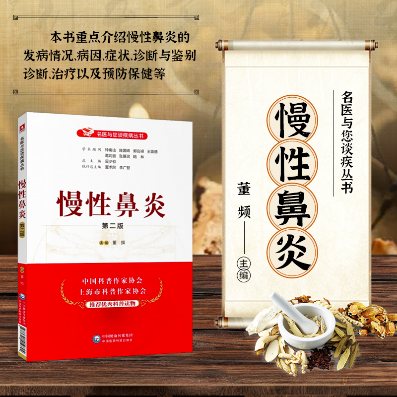 正版慢性鼻炎 第二版 名医与您谈疾病丛书 慢性鼻炎诊治预防问题解答 慢性鼻炎的发病情况 病因 症状 诊断与鉴别诊断 治疗以及预防
