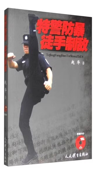 武术书籍特警防暴徒手制敌
