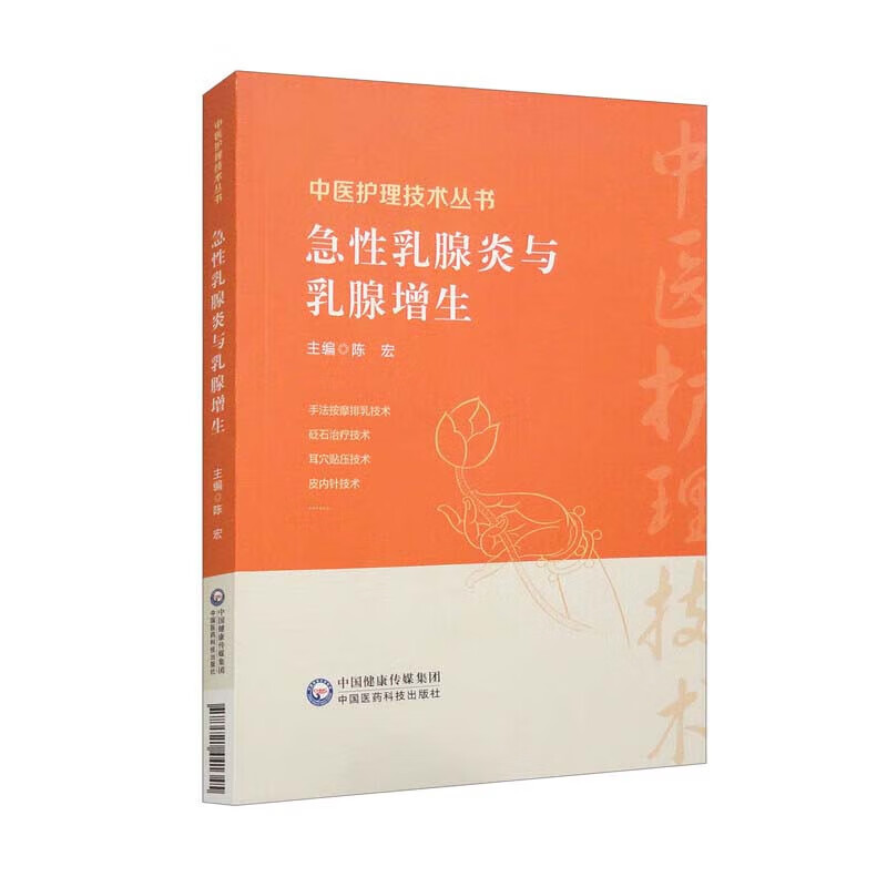 急性乳腺炎与乳腺增生中医护理技术丛书乳腺疾病中医外治疗法指导书按摩排乳法砭石治疗耳穴贴压皮内针刺络放血拔罐中药外敷技术