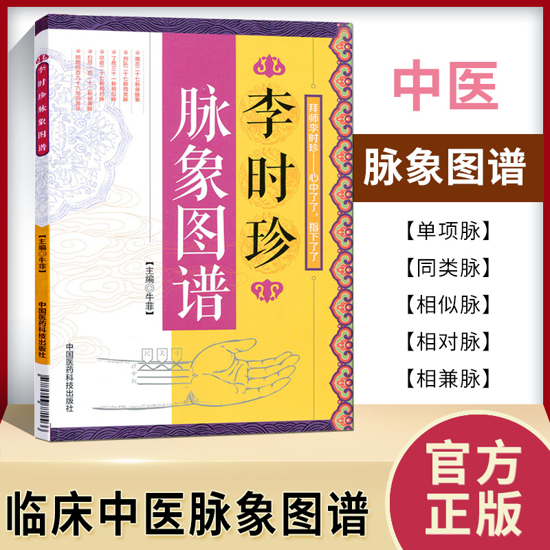 正版书籍 李时珍脉象图谱 中医古籍脉诊入门书籍 李时珍滨湖频湖脉学脉诀书脉象号脉图谱诊脉摸脉搏把脉入门书籍 中医学书籍 书籍/杂志/报纸 中医 原图主图