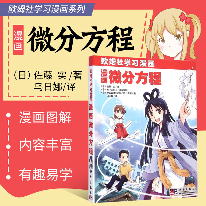 正版漫画微分方程(欧姆社学习漫画) 日/佐藤实 科学出版社 用漫画和说故事的形式讲日常生活中数学物理知识 趣味科学漫画 科普读物 书籍/杂志/报纸 漫画书籍 原图主图