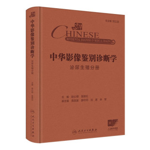 诊断思路要点 肾脏肾上腺输尿管膀胱卵巢睾丸输卵管子宫征象症状体征影像学检测图谱书 中华影像鉴别诊断学泌尿生殖分册 配增值