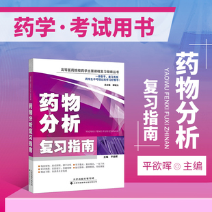 药物分析习题集 教学辅导读物 药物制剂分析 正版 抗生素类药物 药物分析复习指南 现货 医药院校药学复习指南丛书 分析 药典概况