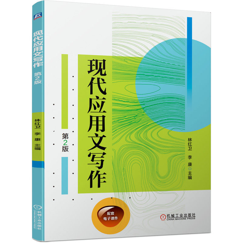 现代应用文写作 第2版 日常文书 事务文书 经济文书 宣传文书与礼仪