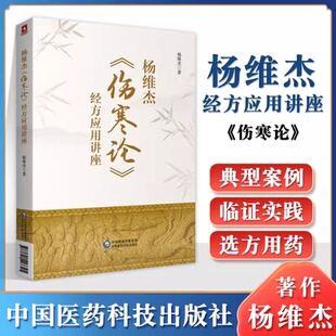 葛根汤类 泻心汤类 经方临床应用 基础解读 桂枝汤类 临床应用 杨维杰伤寒论经方应用讲座 伤寒论方剂 五苓散类 正版 麻黄汤类 书籍