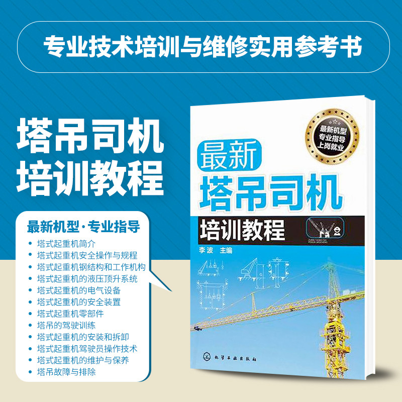 正版zui新塔吊司机培训教程 塔式起重机简介 塔式起重机的用途和分类