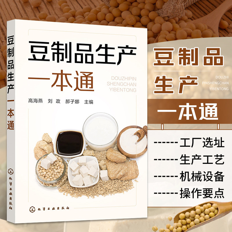 豆制品生产一本通 豆制品加工厂选址设计 豆清内酯豆腐南北豆腐豆腐干