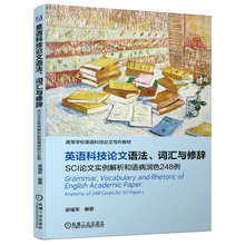 英语科技论文语法 词汇与修辞 SCI论文实例解析和语病润色248例梁福军机械工业出版社高等学校发表投稿英文科技论文写作教材书籍